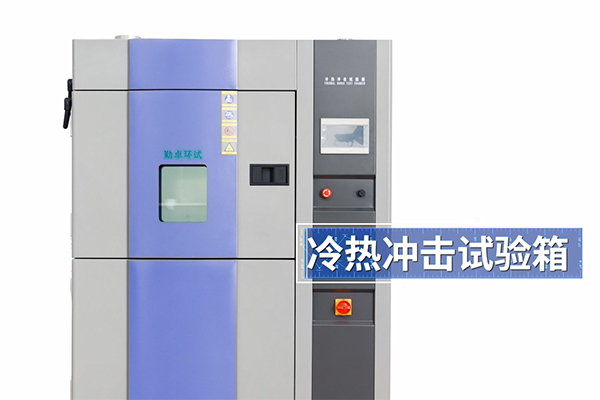 冷熱沖擊試驗(yàn)箱風(fēng)冷和水冷的區(qū)別