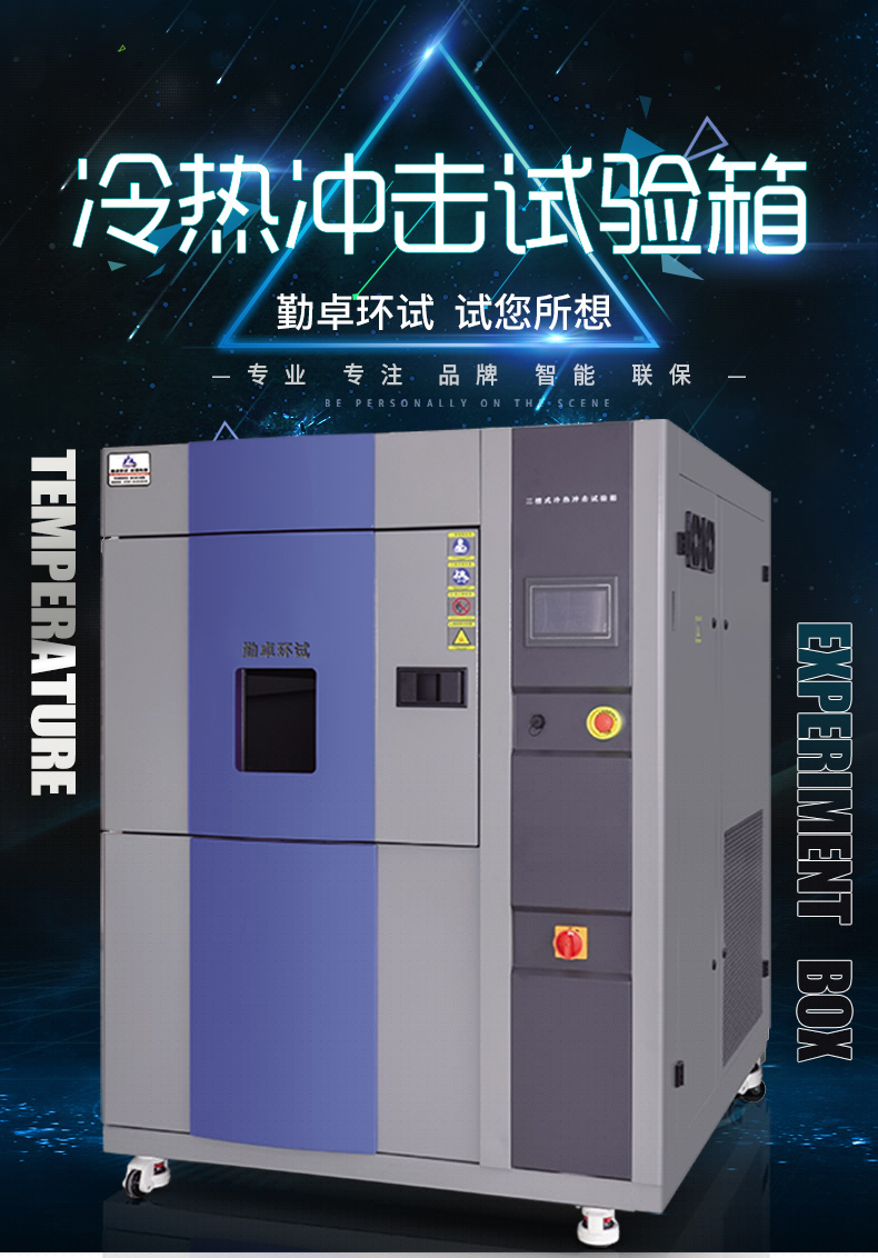 高低溫沖擊試驗箱 高低溫沖擊試驗箱