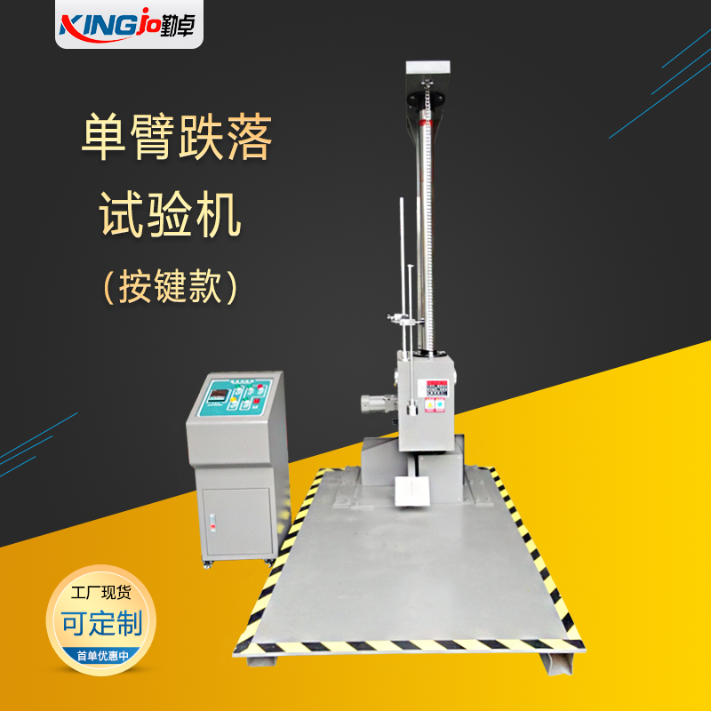 勤卓單臂跌落試驗機 勤卓單臂跌落試驗機